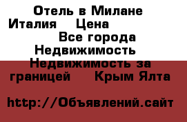 Отель в Милане (Италия) › Цена ­ 362 500 000 - Все города Недвижимость » Недвижимость за границей   . Крым,Ялта